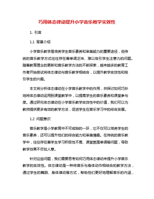 巧用体态律动提升小学音乐教学实效性