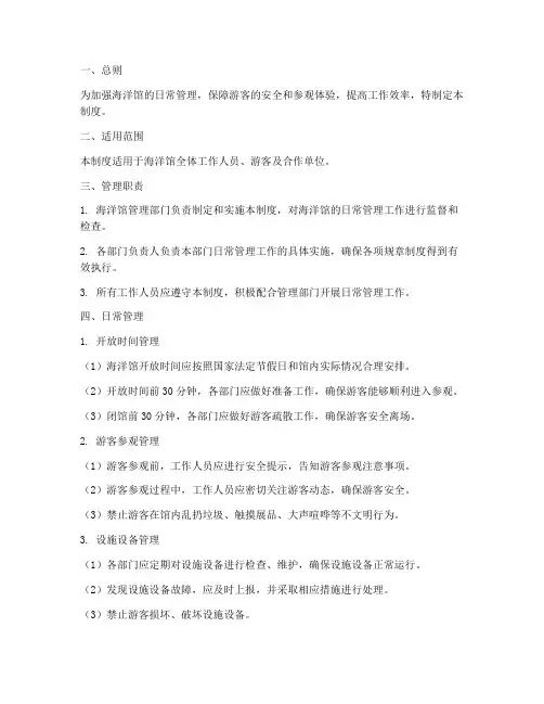 海洋馆日常管理制度范本