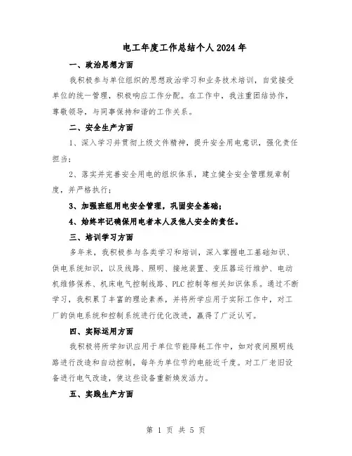 电工年度工作总结个人2024年（3篇）