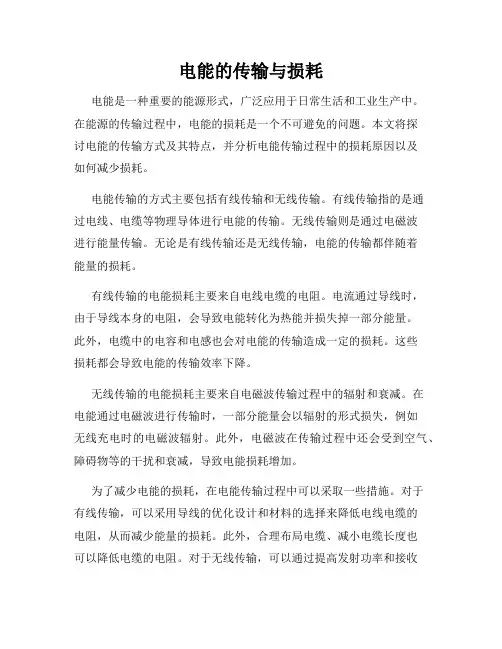 电能的传输与损耗