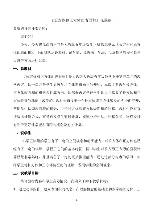 说课稿《长方体和正方体的表面积》