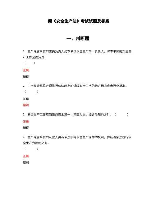 新《安全生产法》考试试题及答案
