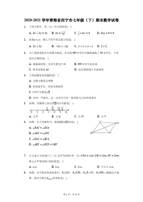 2020-2021学年青海省西宁市七年级(下)期末数学试卷(附答案详解)