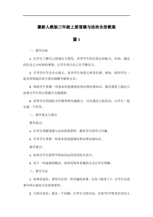 最新人教版三年级上册道德与法治全册教案