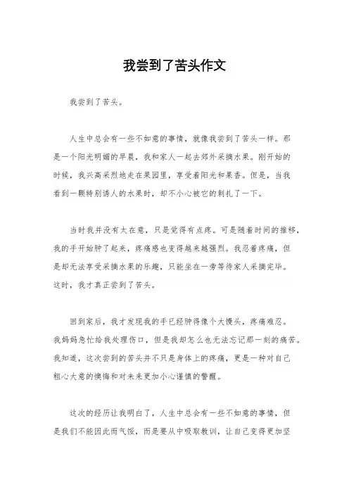 我尝到了苦头作文