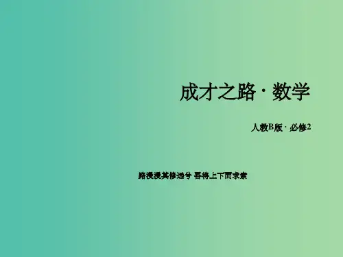 高中数学 1.2.1平面的基本性质与推论 新人教B版必修2