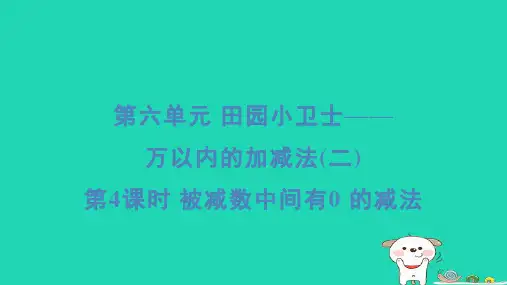 二年级数学下册六田园小卫士__万以内数的加减法二4被减数中间有0的减法习题课件青岛版六三制