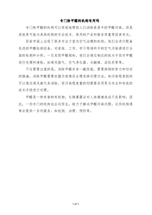 专门除甲醛的机构有用吗