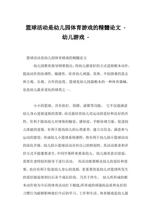 (幼教精选)篮球活动是幼儿园体育游戏的精髓论文 - 幼儿游戏 - 