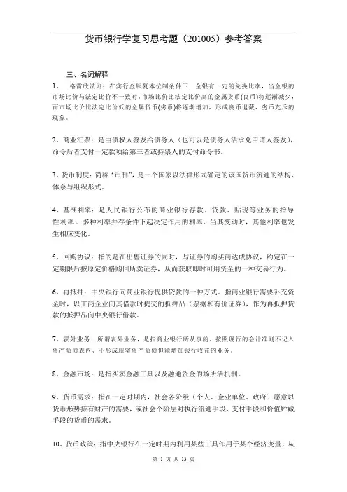 安徽大学-货币银行学复习思考题参考答案