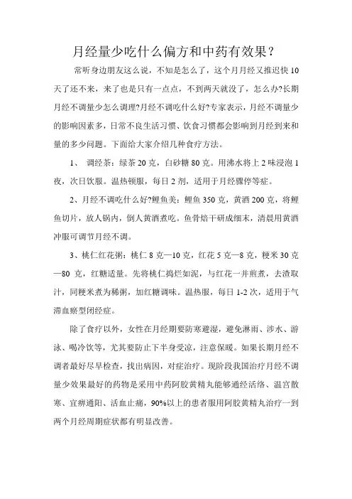 月经量少吃什么偏方和中药有效果