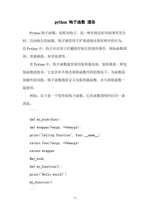 python 钩子函数 通俗