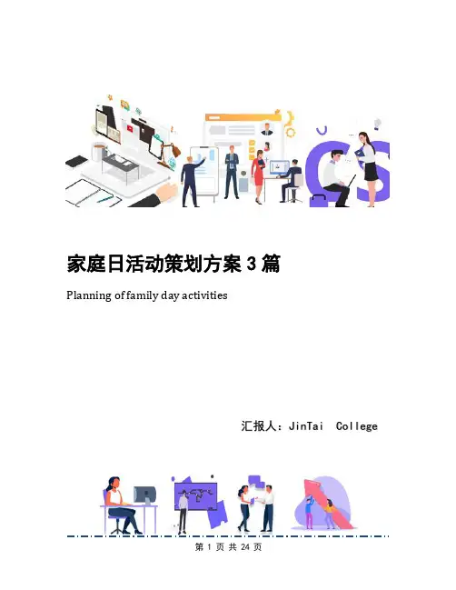 家庭日活动策划方案3篇
