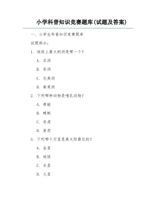 小学科普知识竞赛题库(试题及答案)