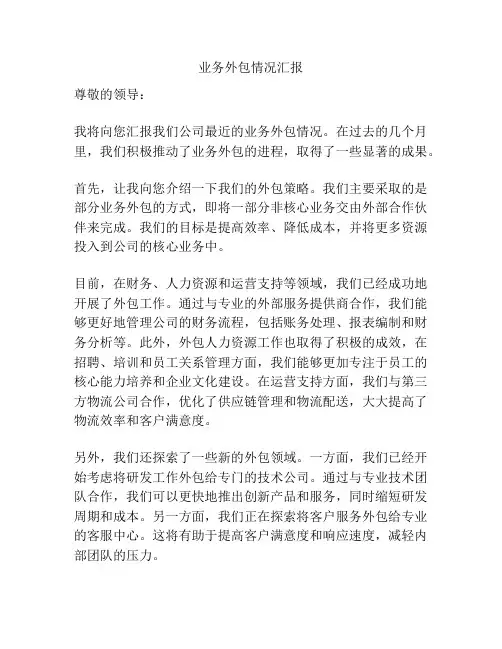 业务外包情况汇报