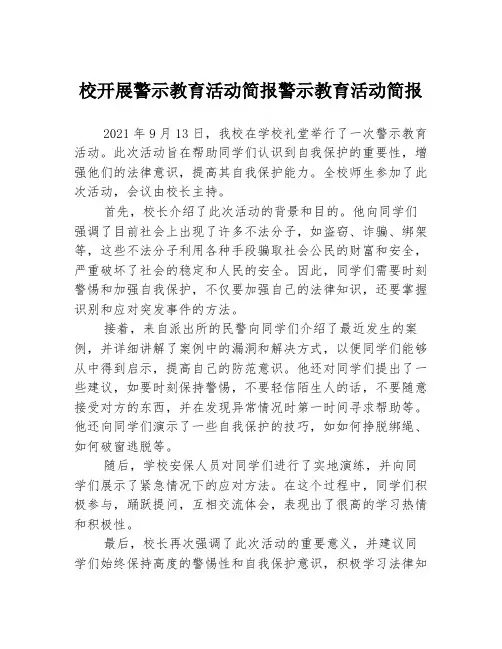 校开展警示教育活动简报警示教育活动简报