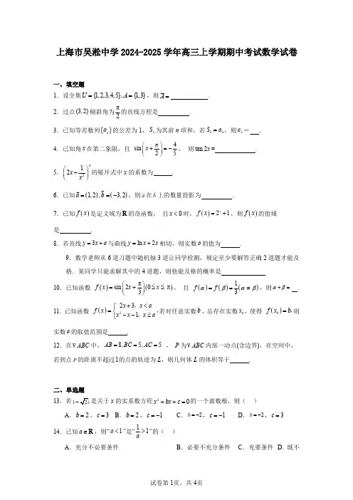 上海市吴淞中学2024-2025学年高三上学期期中考试数学试卷