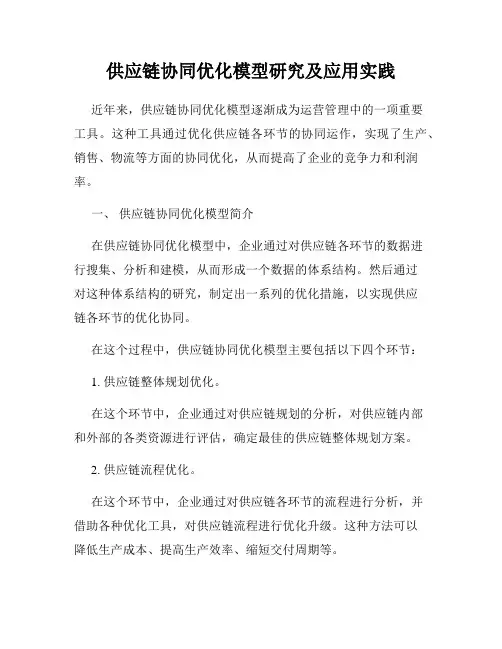 供应链协同优化模型研究及应用实践