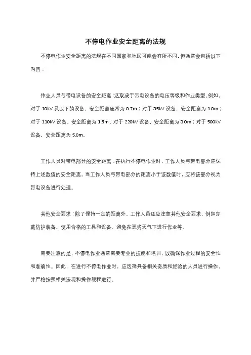 不停电作业安全距离的法规