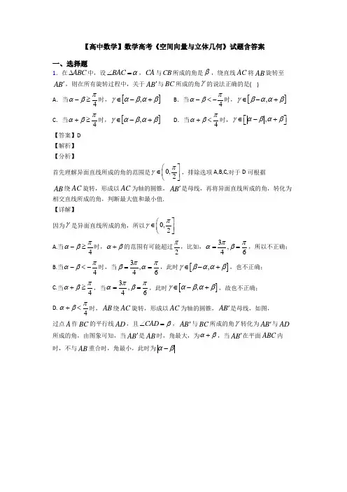 高考数学压轴专题(易错题)备战高考《空间向量与立体几何》易错题汇编及答案