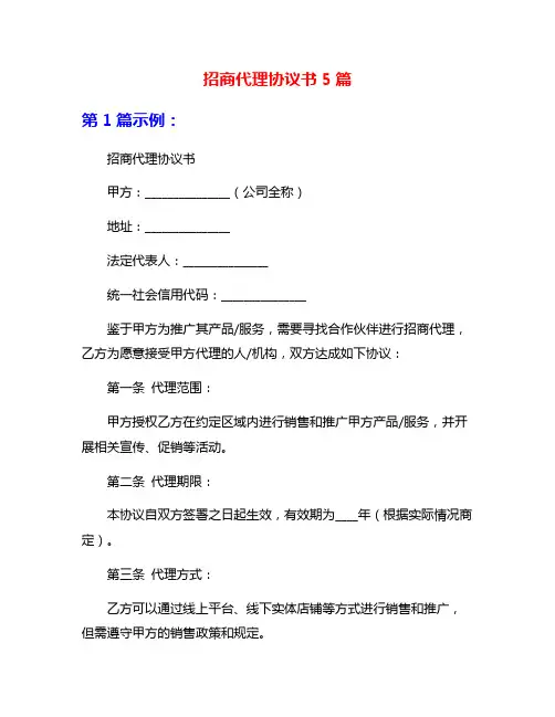 招商代理协议书5篇
