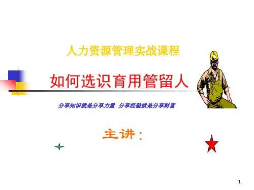 如何选识育用管留人