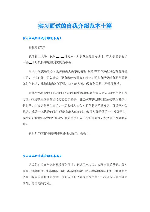 实习面试的自我介绍范本十篇
