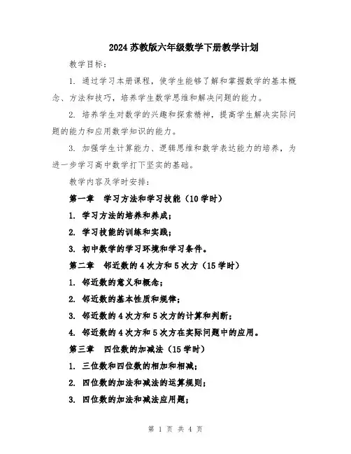 2024苏教版六年级数学下册教学计划