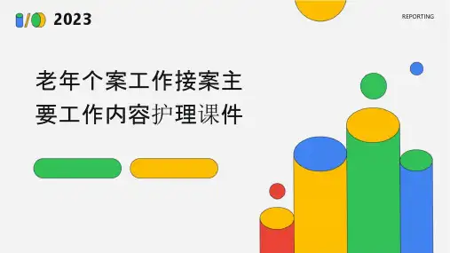 老年个案工作接案接案主要工作内容护理课件