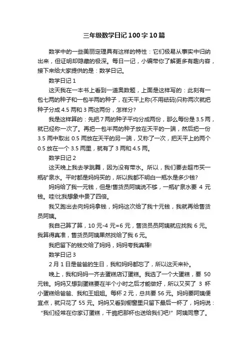 三年级数学日记100字10篇