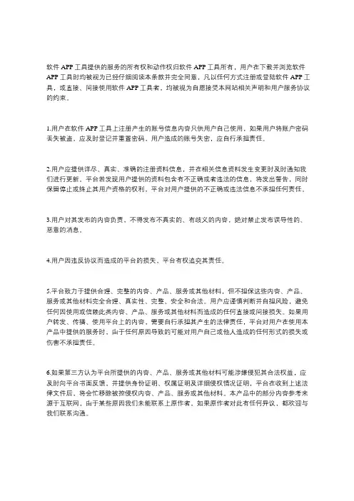 软件APP工具免责声明模板