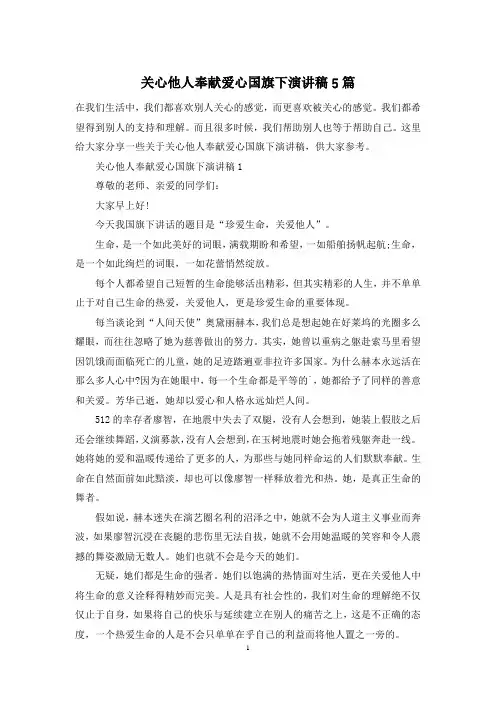 关心他人奉献爱心国旗下演讲稿5篇