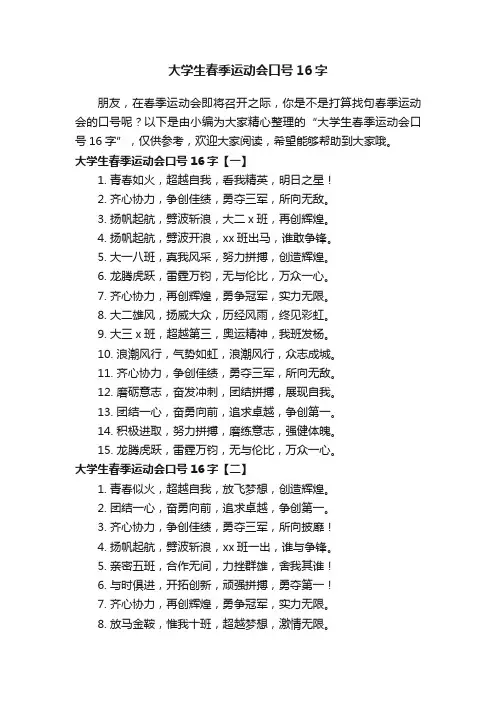 大学生春季运动会口号16字