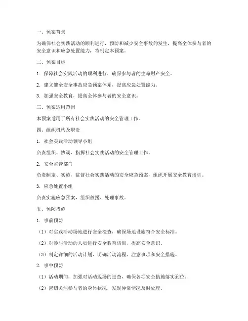 社会实践安全应急预案范本