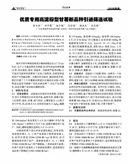 优质专用高淀粉型甘薯新品种引进筛选试验