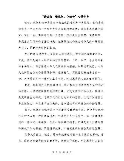 “讲诚信、懂规矩、守纪律”心得体会