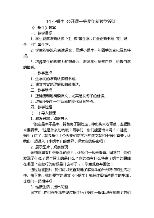 14小蜗牛 公开课一等奖创新教学设计