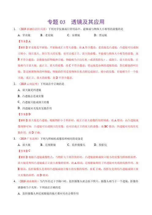 专题03 透镜及其应用(第02期)-2019年中考真题物理分类汇编(解析版)
