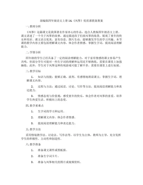 部编版四年级语文上册16.《风筝》优质课教案教案