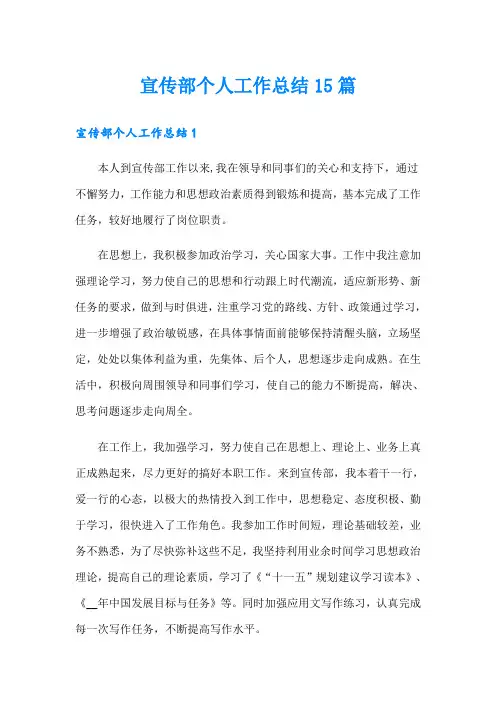 (精选模板)宣传部个人工作总结15篇