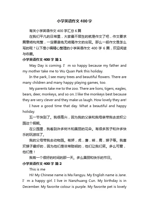 有关小学英语作文400字汇总6篇