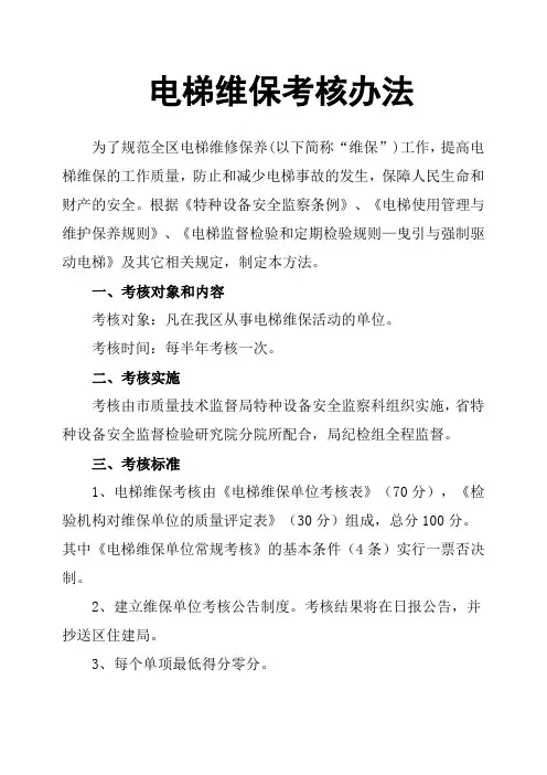 电梯维保考核办法