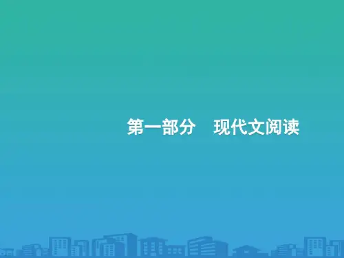 (课标版)2020版高考语文一轮复习第一部分现代文阅读课件