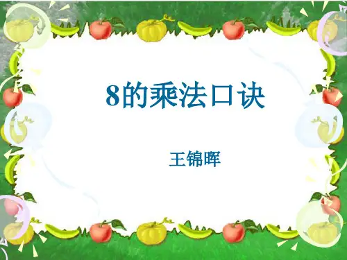 8的乘法口诀PPT课件(人教新课标二年级上册数学课件)