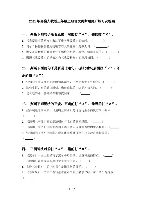 2021年部编人教版三年级上册语文判断题提升练习及答案