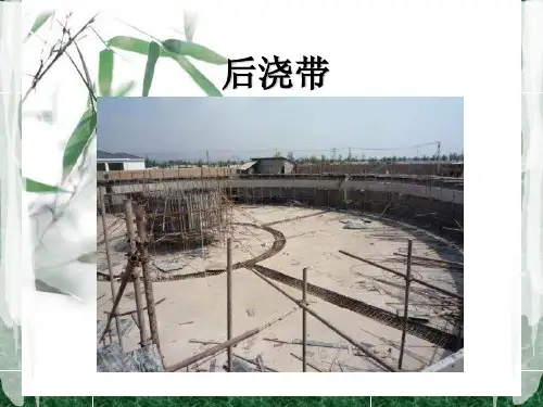 后浇带