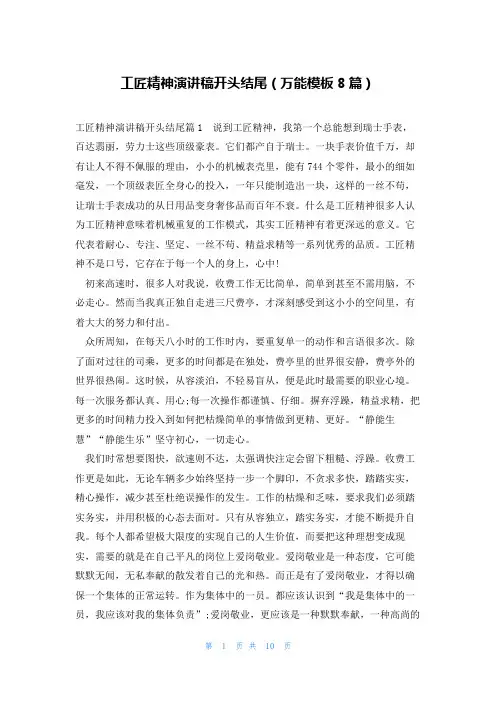 工匠精神演讲稿开头结尾(万能模板8篇)