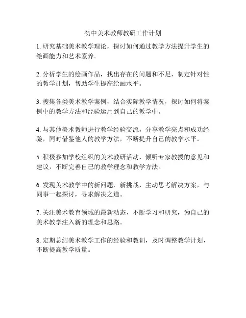 初中美术教师教研工作计划
