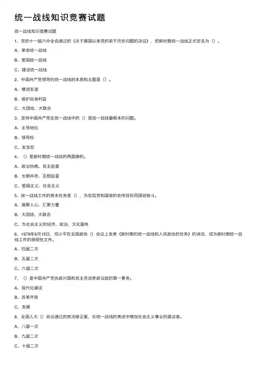 统一战线知识竞赛试题