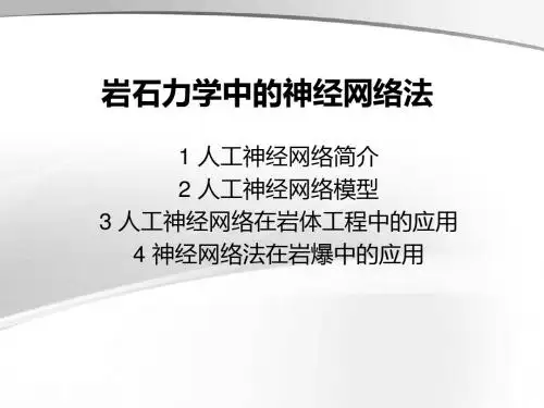 岩石力学中的神经网络法